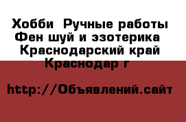 Хобби. Ручные работы Фен-шуй и эзотерика. Краснодарский край,Краснодар г.